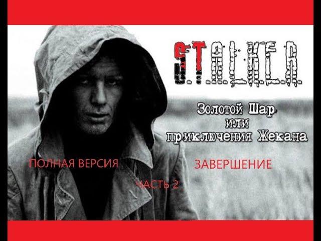 Золотой шар или приключения Жекана. Завершение #2 СПАСЕНИЕ ВОЛКА И ТАИНСТВЕННАЯ МАСКА