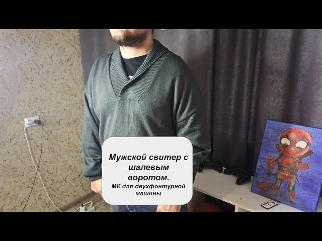 Мужской свитер с шалевым воротом. Мастер класс для двухфонтурной машины