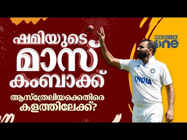 ഷമിയെ നിര്‍ബന്ധമായും ഓസീസ് മണ്ണിലേക്ക് അയക്കണമെന്ന് ഗാംഗുലി | Mohammed Shami| Border Gavaskar Trophy