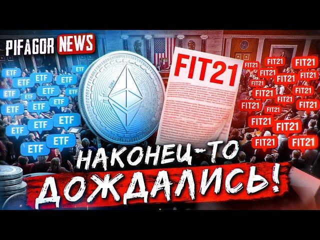 ETH ETF УЖЕ ЗДЕСЬ! SOLANA НА ОЧЕРЕДИ? PIFAGOR NEWS