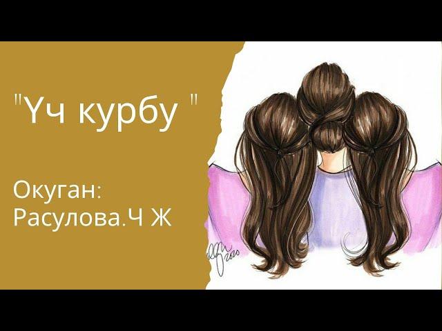 "Үч курбу" толугу менен/Аудио китеп/Окуган: Расулова Чолпон Жолдошовна