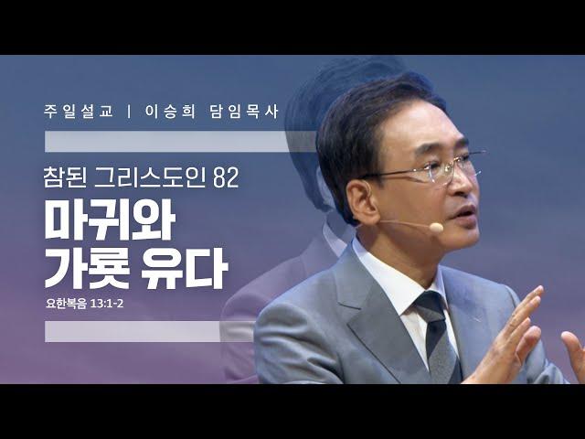 참된 그리스도인(82)"마귀와 가룟 유다" 이승희 목사 반야월교회240714