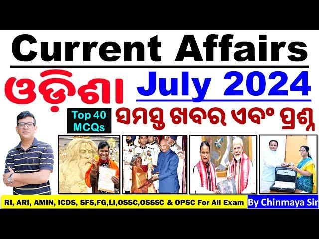 Odisha Current Affairs July 2024|ଓଡ଼ିଶା ରାଜ୍ୟର ଜୁଲାଇ ମାସର ଖବର ଏବଂ ପ୍ରଶ୍ନBy Chinmaya Sir|OSSC,RI,ICDS