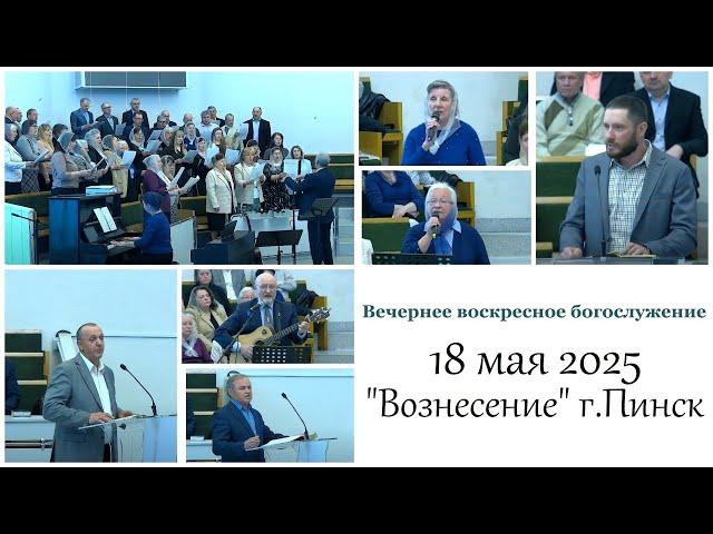 Богослужение / 18 мая 2025 (вечер)