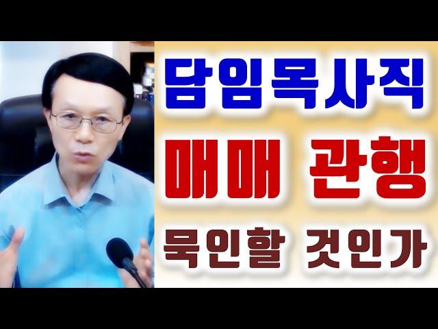 담임목사직 매매 관행, 묵인할 것인가? . 오세준 목사