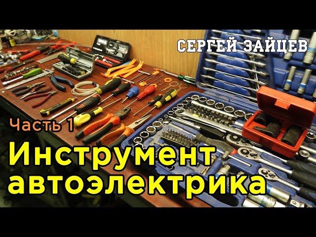 Инструмент автоэлектрика. Часть 1 - Механический инструмент | Обзор от Сергея Зайцева