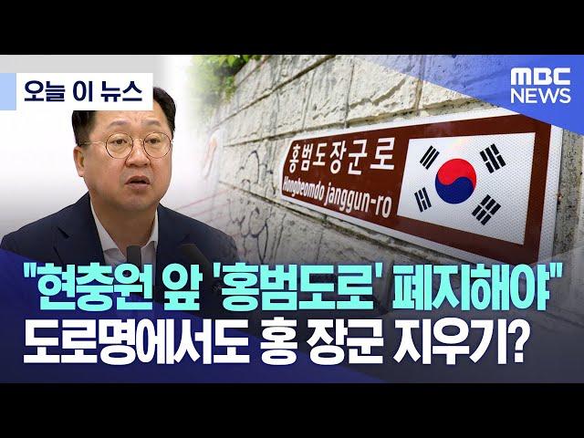 [오늘 이 뉴스] "현충원 앞 '홍범도로' 폐지해야".. 도로명에서도 홍 장군 지우기? (2023.09.08/MBC뉴스)