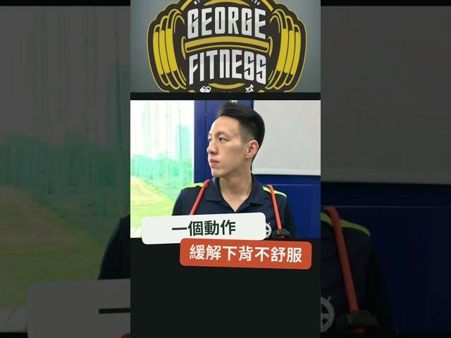 【到府教學分享】一招帶你緩解下背痛