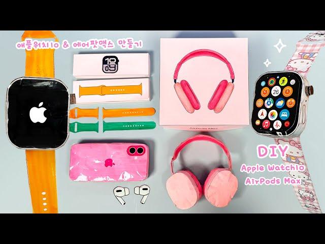 DIY new Apple Watch10⌚️ & AirPods Max / free printable