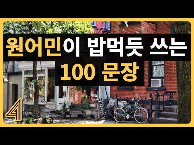 [원어민 100문장 4편] 원어민이 밥먹듯 쓰는 간단하고 유용한 필수 표현 엄선ㅣ내일 바로 써먹을 수 있는 기초 생활영어 문장들ㅣ실제 영상으로 보니 바로 암기되는 놀라운 경험!