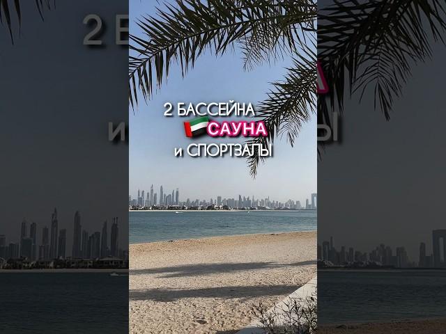 И это все в одном ЖК Дубая!                                                   #обзор #дубай #dubai