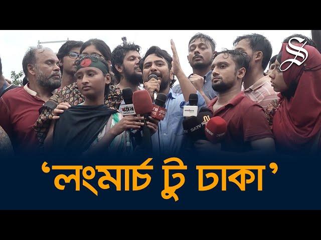 ‘লংমার্চ টু ঢাকা’ বৈষম্যবিরোধী ছাত্র আন্দোলনের নতুন কর্মসূচি