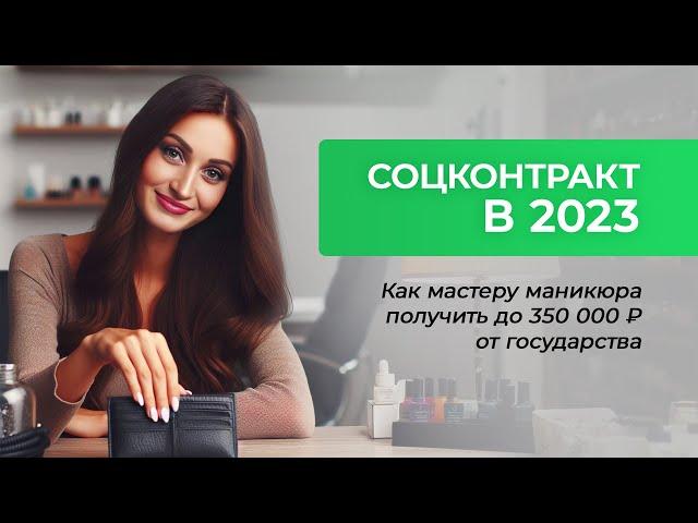 Соцконтракт в 2023 году. Ошибки оформления. Бизнес с нуля.