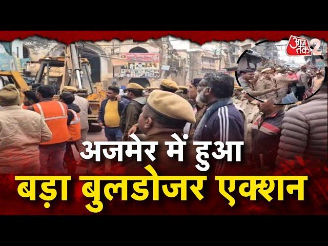 AAJTAK 2 | AJMER में कई जगह पर क्यों हुआ बुलडोजर एक्शन ? | AT2 VIDEO