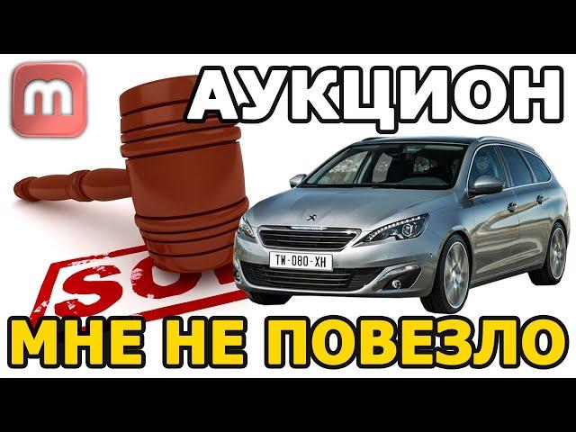 Стоит ли покупать авто на аукционе. Как мне не повезло.