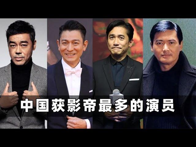 中国获得影帝最多的8位演员 刘青云勉强上榜，周润发进不了前三