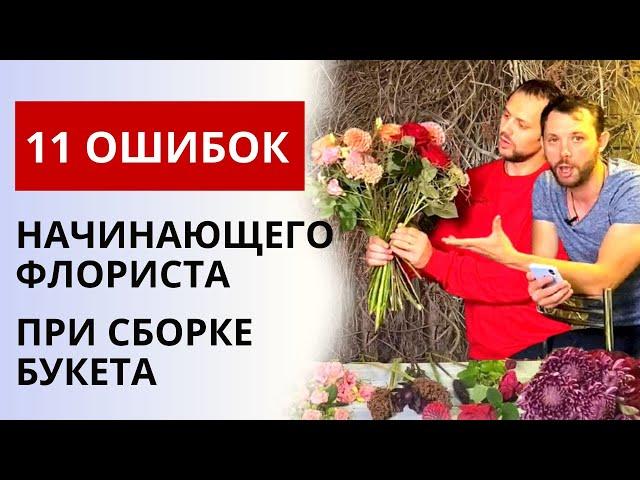 11 ОШИБОК ФЛОРИСТА! | Ошибки начинающего флориста при сборке букета. Правила флористики.