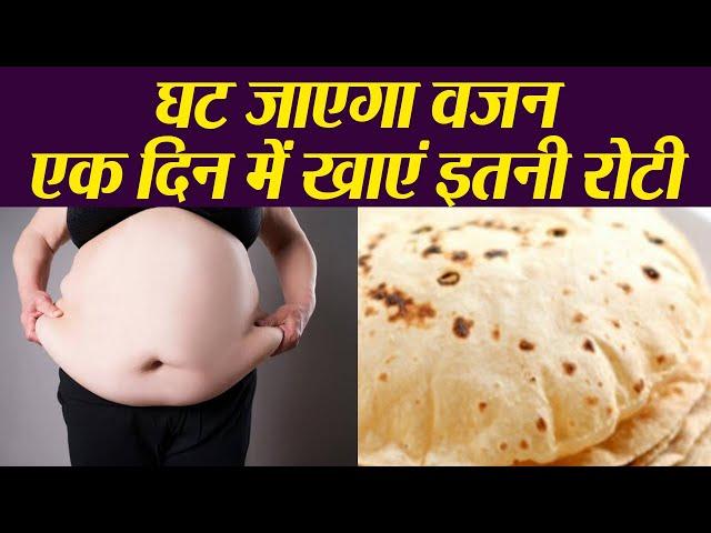 एक दिन में खाएं इतनी रोटी, घट जाएगा वजन | Super Weight Loss Roti | Roti weight Loss | Boldsky