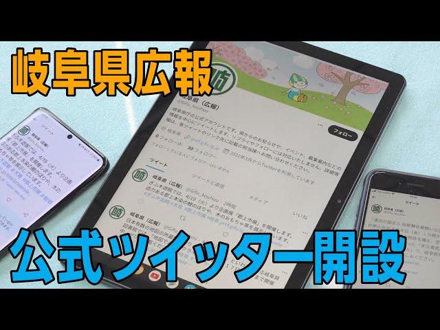 岐阜県広報 公式ツイッターを開設