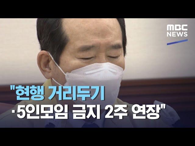"현행 거리두기·5인모임 금지 2주 연장" (2021.03.26/930MBC뉴스)