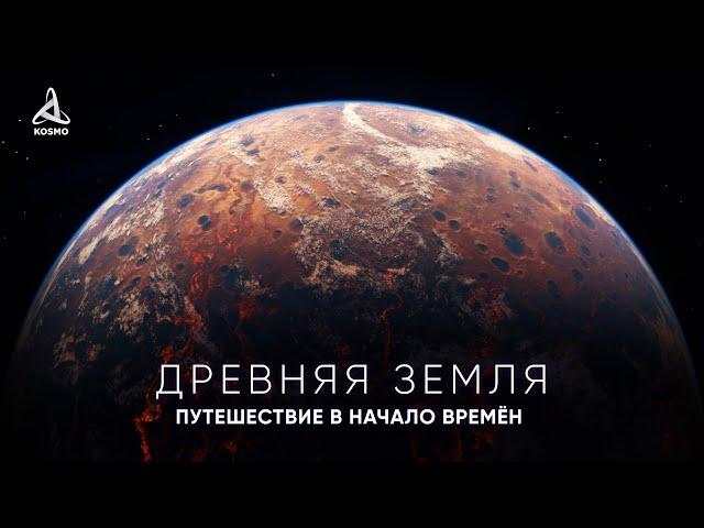 Путешествие к началу времён