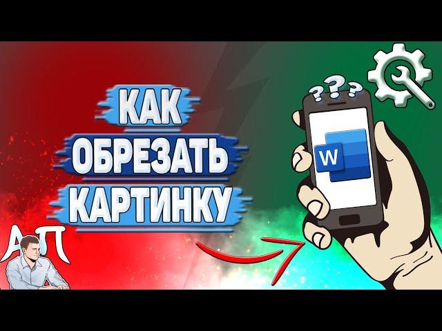 Как обрезать картинку в Ворде на телефоне?