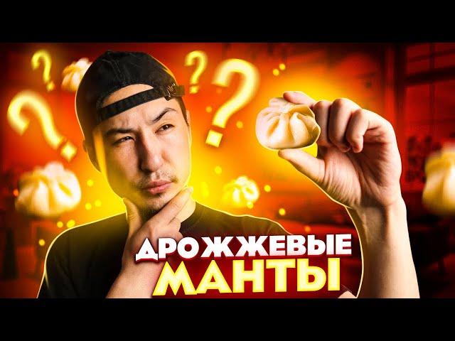 Как приготовить дрожжевые манты | РЕЦЕПТ ОТ А ДО Я