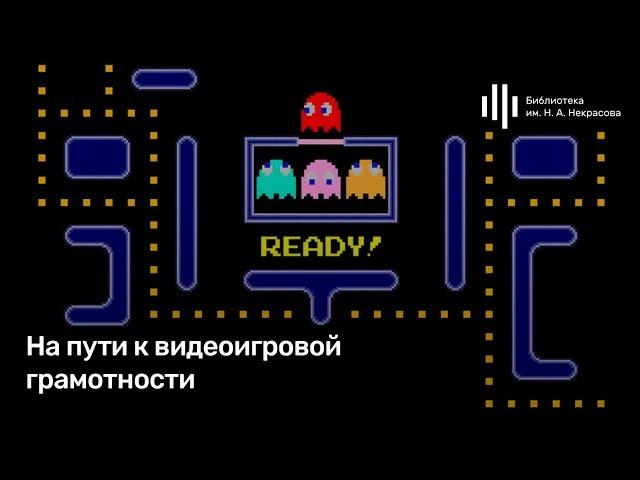 «На пути к видеоигровой грамотности». Лекция Александра Ветушинского.