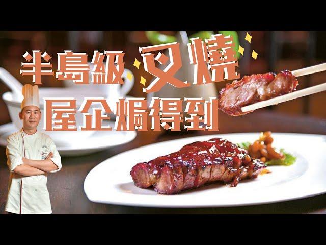 半島嘉麟樓主廚分享「酒店級叉燒」食譜 新手屋企焗得到！ │《DIY食譜》