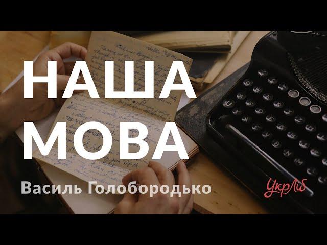 Василь Голобородько — Наша мова (Аудіокнига)