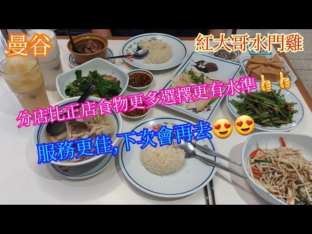 【生活泰導】曼谷Bangkok | 紅大哥水門雞 | 香滑雞骨湯 | 滑雞油飯 | 辣炒空心菜 | 梅子冰沙 | 荔枝冰沙 (Hainanese Chicken Rice)