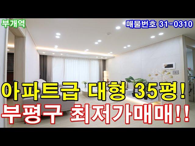 인천신축빌라 35평 부개역세권 아파트급3룸 부평구 동일평수 최저가 분양