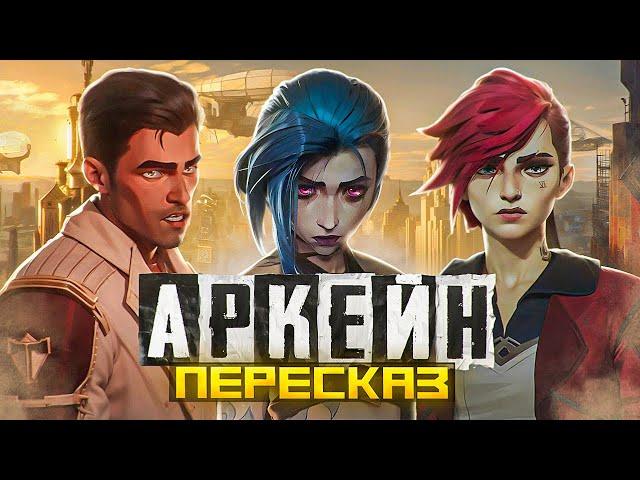 ПЕРЕСКАЗ: АРКЕЙН - НАКОНЕЦ-ТО НОРМАЛЬНОЕ АНИМЕ!