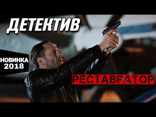 ПРЕМЬЕРА 2018! "Реставратор" Все серии подряд. Русские детективы, новинки 2018