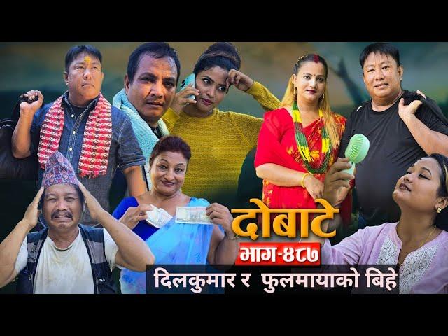 Dobate Episode 487 | दोबाटे भाग#दोबाटे_ सिरियल | 27 SEP 2024 | Comedy Serial | Dobate by Harindra|