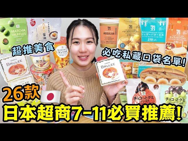 【日本旅遊必看】26款日本便利店7-11推薦清單！好吃不踩雷跟著一起買就對了！日本超商必買必吃：人氣雪糕、零食、泡麵、關東煮等一次開箱！日本旅行│日本自由行│日本美食│Kodootv