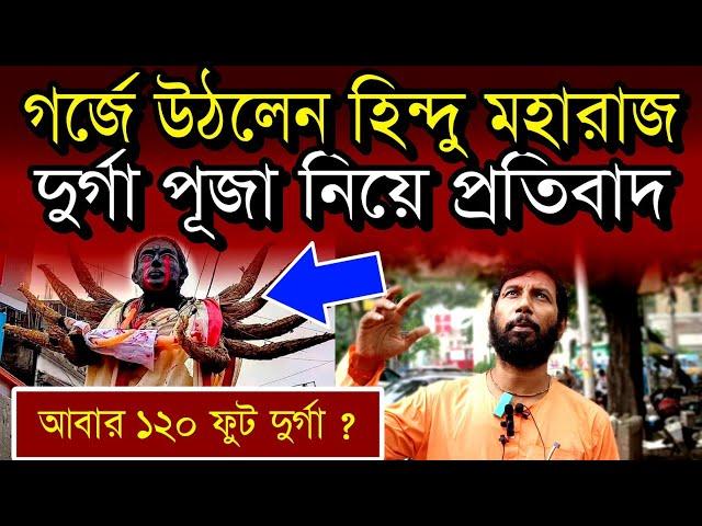 আরজিকর কান্ডের প্রতিবাদের নামে দুর্গা মূর্তির বিকৃতি | গর্জে উঠলেন স্বামী শ্রদ্ধানন্দ মহারাজ #rgkar