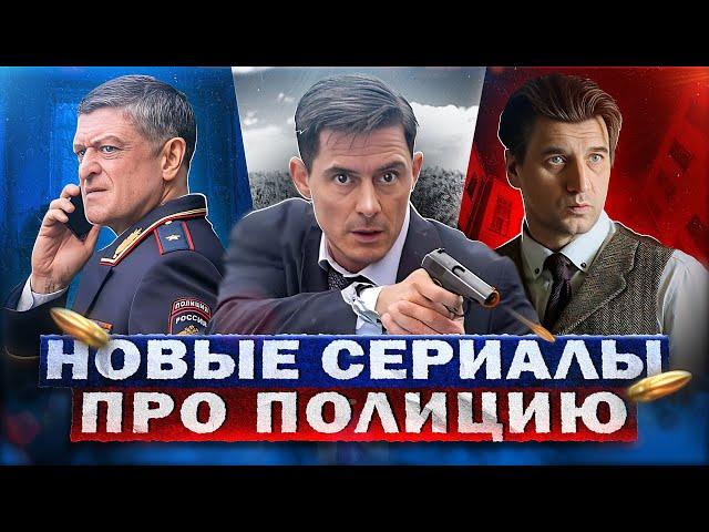 НОВЫЕ СЕРИАЛЫ ПРО ПОЛИЦИЮ 2023 года | 10 Новых русских сериалов про полицию 2023