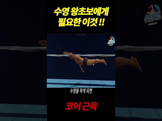 수영왕초보에게 꼭 필요한 이것!! ▶ 코어근육