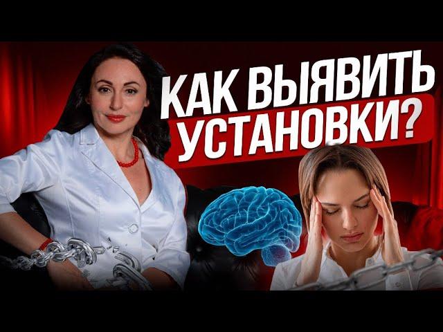 НЕГАТИВНЫЕ УСТАНОВКИ: выявить и устранить