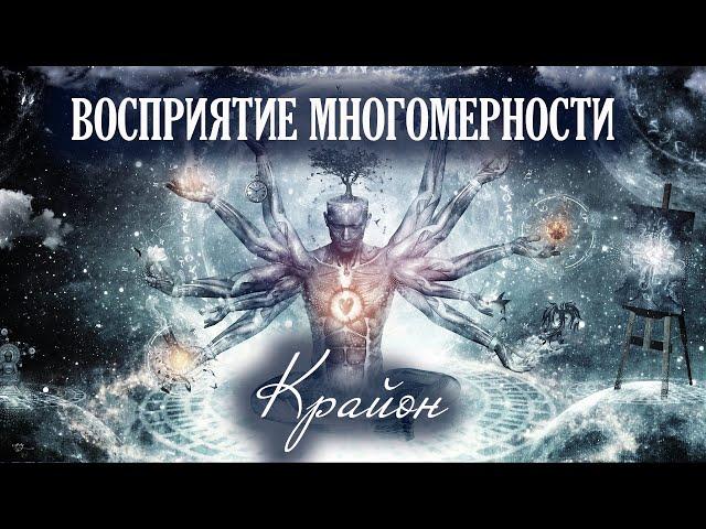 Крайон. Восприятие многомерности. Пробуждение к Новой Реальности и Великий Переход.