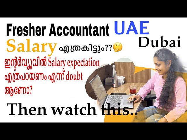 Fresher Accountant Salary in Dubai Malayalam | Salary Expectation എത്ര പറയണം? Accountant Jobs in UAE