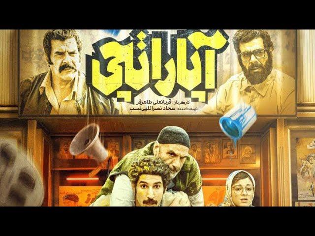 فیلم سینمایی ایرانی کمدی خانوادگی “ آپاراتچی “ با کیفیت 720p