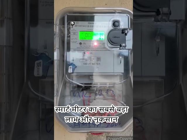 स्मार्ट मीटर का सबसे बड़ा लाभ और नुकसान I #electricitybill #smart #Smart Meter #shortvideo #
