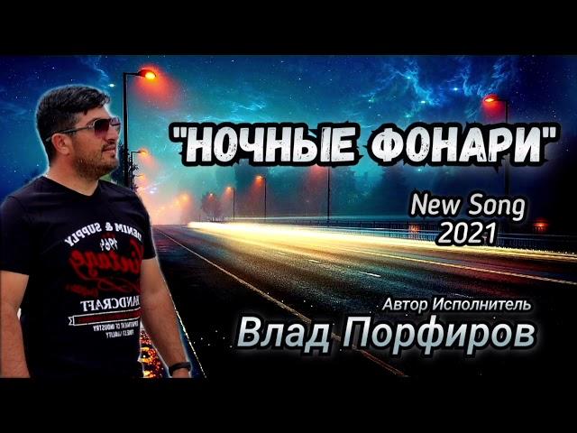 Влад Порфиров "НОЧНЫЕ ФОНАРИ"