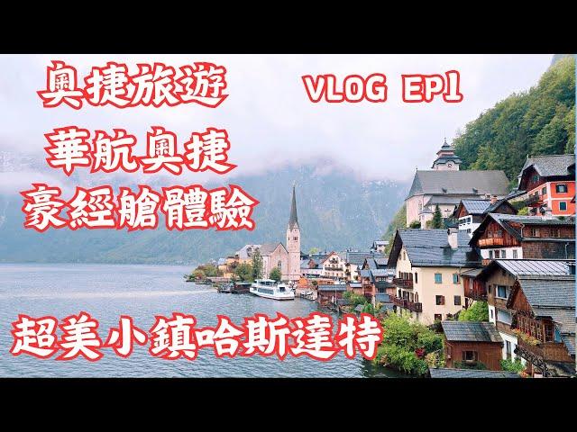 奧捷旅遊EP1｜華航豪經艙體驗開箱｜奧捷旅遊｜奧地利哈斯達特｜奧地利維也納｜旅遊VLOG