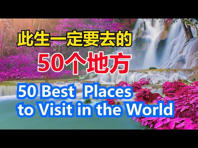 50 Best Vacation Places to Visit in the World # 世界上最值得一去的五十个地方# 此生一定要去的50个地方【华美之声】