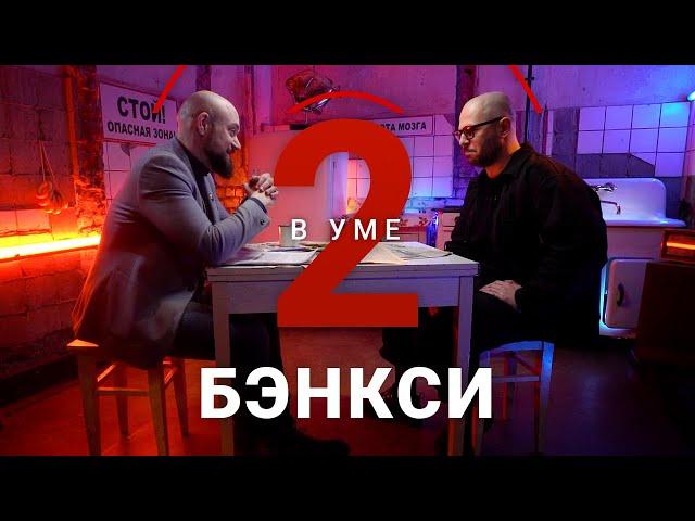 Кто такой Бэнкси и как он изменил уличную культуру / Андрей Бергер // Два в уме