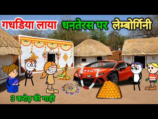 गधडिया लाया धनतेरस पर लेम्बोर्गिनी | Dhanteras ki comedy |tweencraft| gadhadiya| @Tweencraftodi20