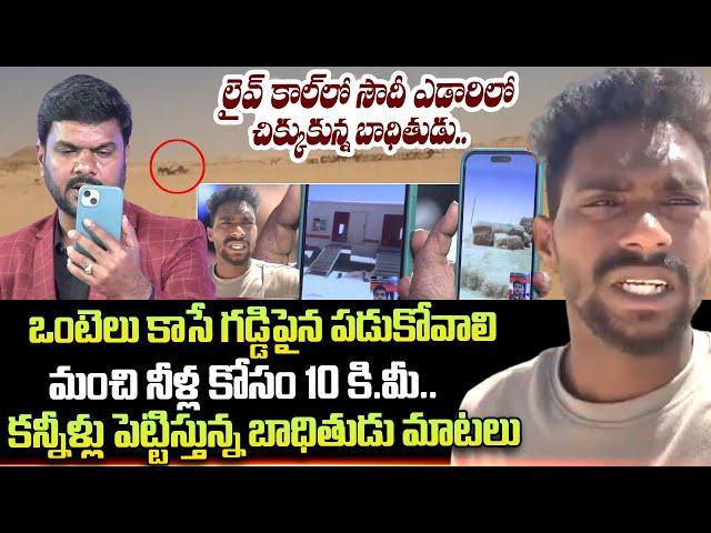 లైవ్ కాల్ లో చిక్కుకున్న బాధితుడు | AP Person Stuck in Saudi Arabian desert | Veerendra Exclusive